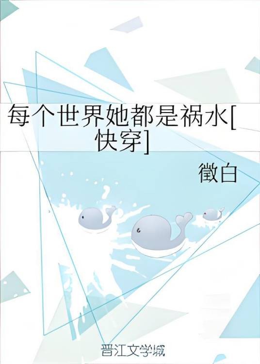 每个世界她都是祸水[快穿]