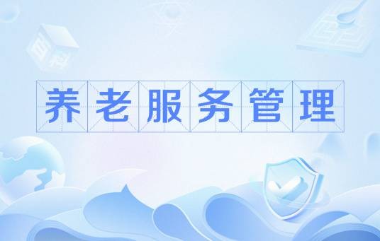 养老服务管理（中国普通高等学校本科专业）