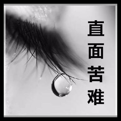 直面苦难