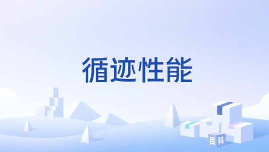 循迹性能