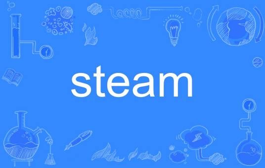 steam（英文单词）