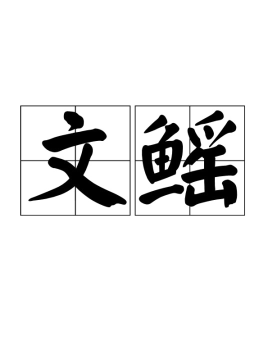 文鳐鱼（中国古代神话传说中的鱼）