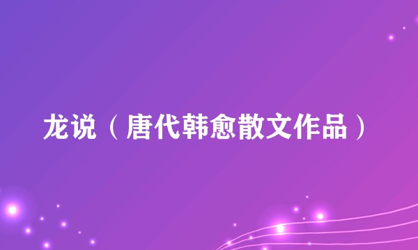 龙说（唐代韩愈散文作品）