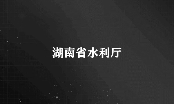湖南省水利厅