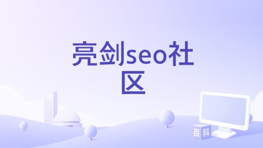 亮剑seo社区
