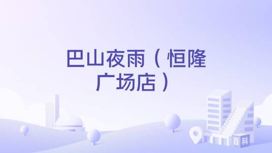 巴山夜雨（恒隆广场店）