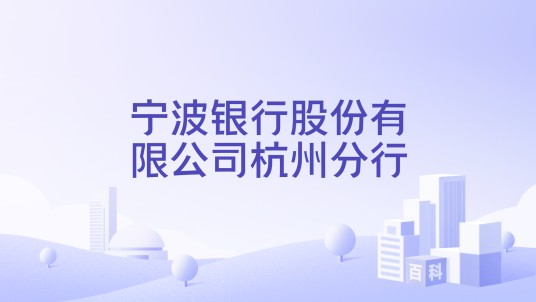 宁波银行股份有限公司杭州分行