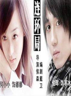 连环局（侯森执导电视剧）
