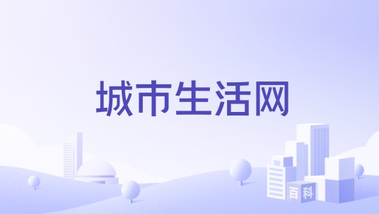 城市生活网