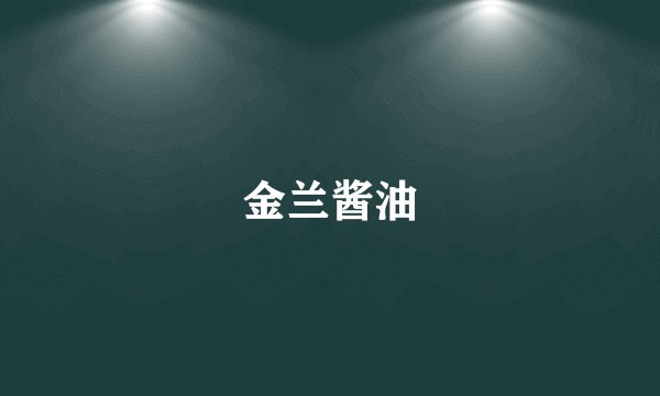 金兰酱油