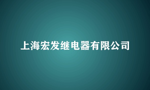 上海宏发继电器有限公司