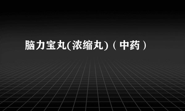 脑力宝丸(浓缩丸)（中药）