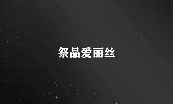 祭品爱丽丝