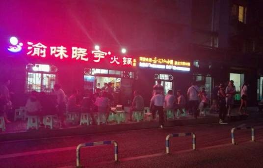 晓宇火锅（枇杷山正街店）
