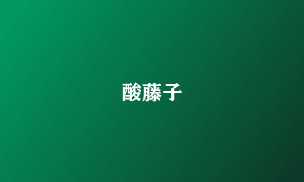 酸藤子