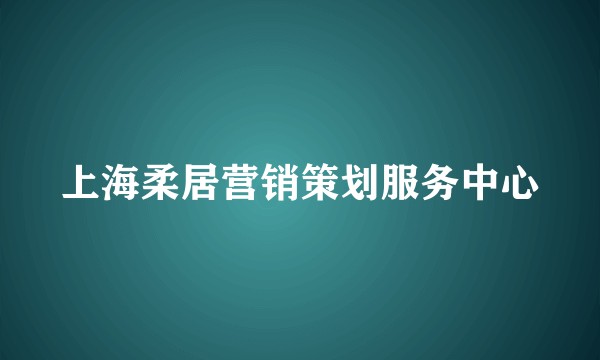 上海柔居营销策划服务中心