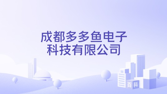 成都多多鱼电子科技有限公司
