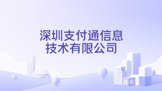 深圳支付通信息技术有限公司