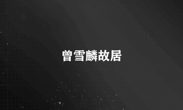 曾雪麟故居