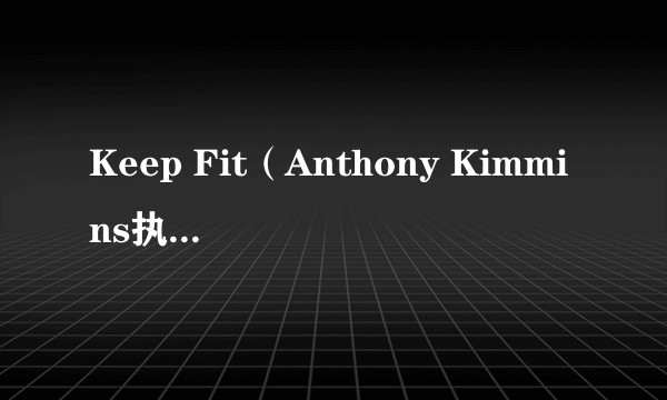 Keep Fit（Anthony Kimmins执导的电影）
