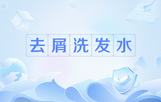 去屑洗发水