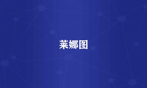 莱娜图