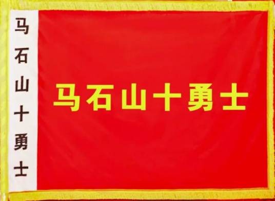 马石山十勇士（著名抗日英雄群体）