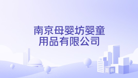南京母婴坊婴童用品有限公司