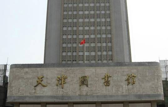 天津图书馆