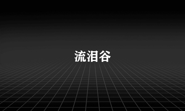 流泪谷