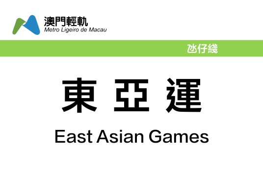 东亚运站