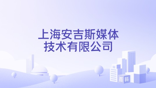 上海安吉斯媒体技术有限公司
