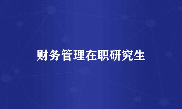财务管理在职研究生