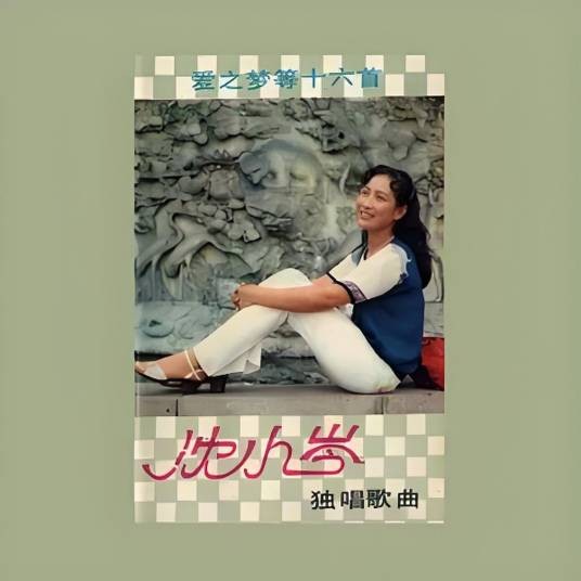 清晨（沈小岑演唱的台湾校园歌曲）