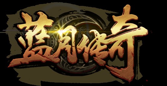 蓝月传奇(2016年浙江盛和网络科技有限公司研发网页游戏)