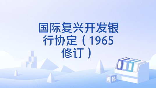 国际复兴开发银行协定（1965修订）