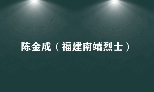 陈金成（福建南靖烈士）