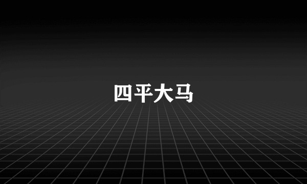 四平大马