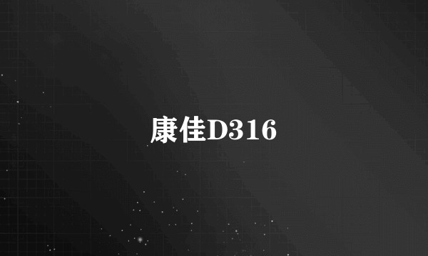 康佳D316