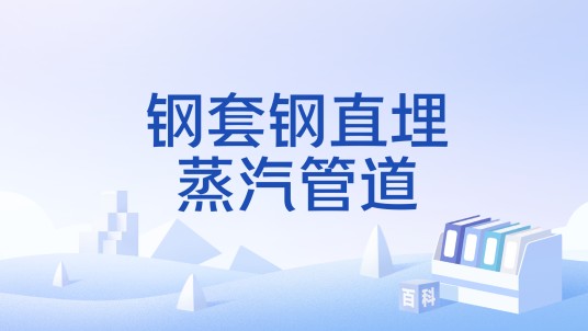 钢套钢直埋蒸汽管道