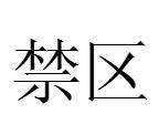 禁区（汉语词语）