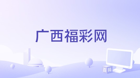 广西福彩网