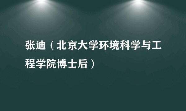 张迪（北京大学环境科学与工程学院博士后）