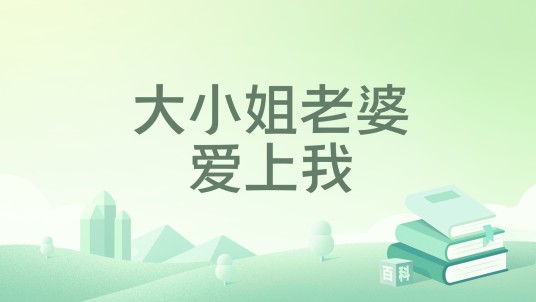 大小姐老婆爱上我