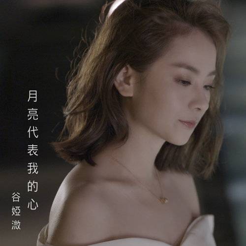 月亮代表我的心（谷娅溦演唱歌曲版本）
