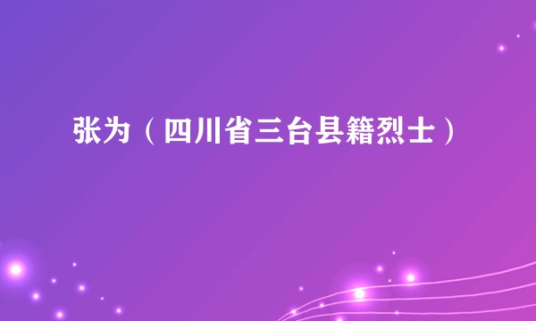 张为（四川省三台县籍烈士）