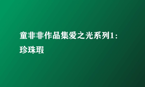 童非非作品集爱之光系列1：珍珠瑕