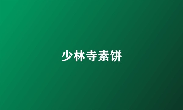 少林寺素饼