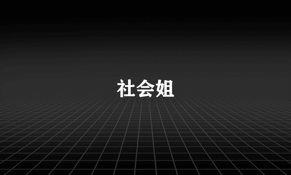 社会姐