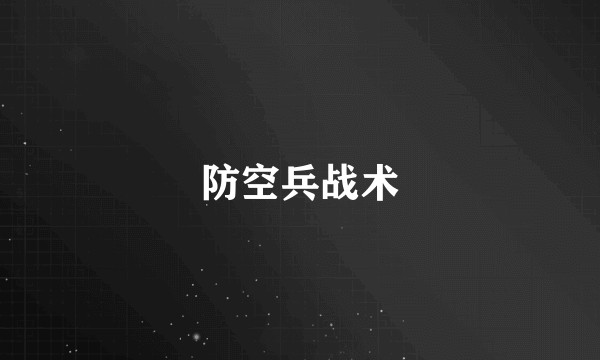 防空兵战术